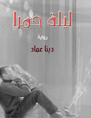 رواية ليلة حمرا