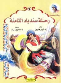 كتاب رحلة سندباد الثامنة