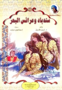 كتاب سندباد وعرائس البحر