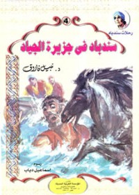 كتاب سندباد في جزيرة الجياد