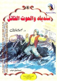 كتاب سندباد والحوت القاتل