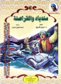 كتاب سندباد والقراصنة