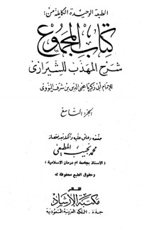 كتاب صحيح مسلم بشرح الإمام النووي 9