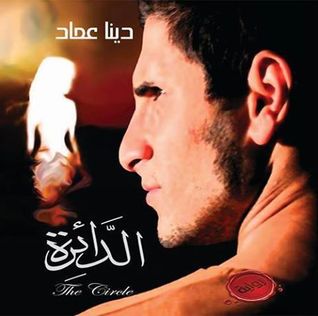 رواية الدائرة