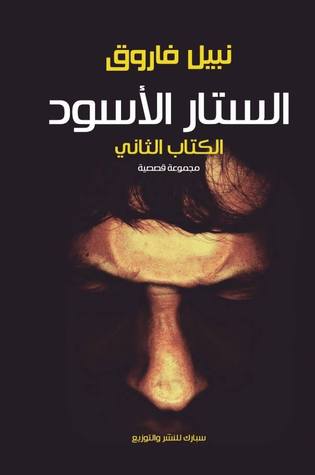 كتاب الستار الأسود 1