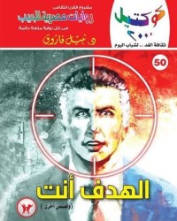 رواية الهدف