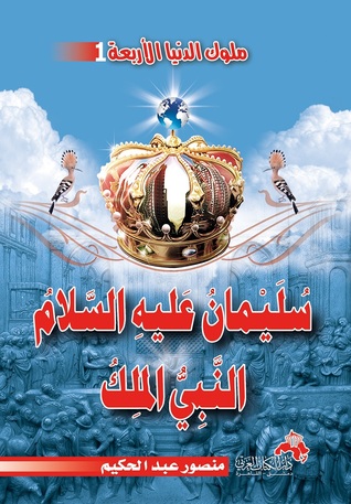 كتاب سليمان عليه السلام النبي الملك
