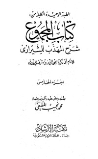 كتاب المجموع شرح المهذب 5