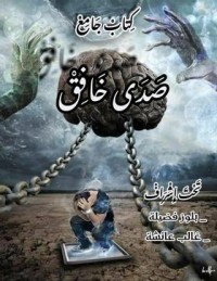 كتاب صدى خافق