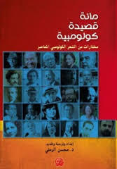 كتاب مائة قصيدة كولومبية: مختارات من الشعر الكولومبي المعاصرمحسن الرملي