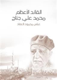كتاب القائد الأعظم محمد علي جناح