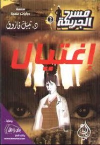 رواية إغتيال