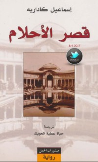 رواية  قصر الأحلام