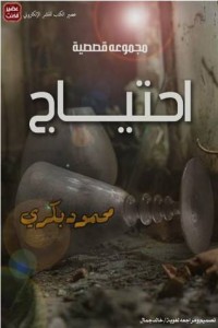 كتاب احتياج