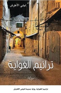 رواية ترانيم الغواية