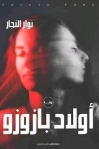 رواية أولاد بازوزو