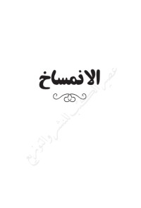 رواية الانمساخ
