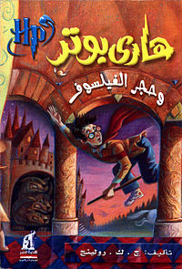 كتاب هارى بوتر و حجر الفليسوف