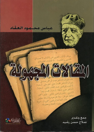 كتاب المقالات المجهولة