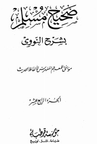 كتاب صحيح مسلم بشرح الإمام النووي 14