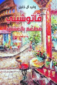 رواية  فاتوشيني مطعم بالعشق