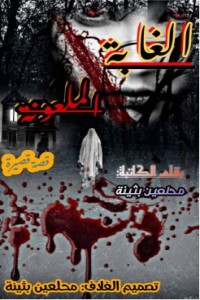 كتاب الغابة الملعونة