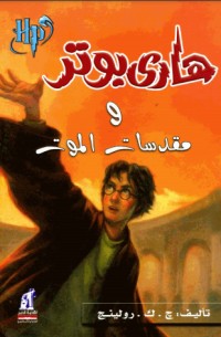 رواية هارى بوتر و مقدسات الموت