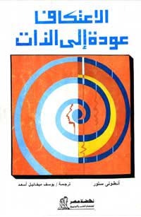 كتاب الاعتكاف – عودة إلى الذات