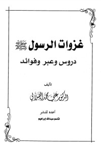 كتاب غزوات الرسول