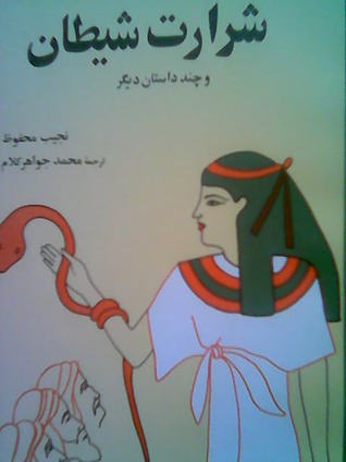 كتاب شرارت شیطان و شش داستان دیگر