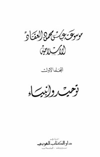 كتاب مؤلفات العقاد ج1