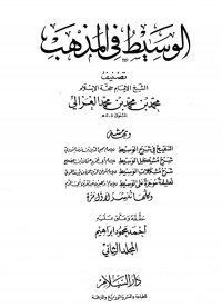 كتاب الوسيط في المذهب 2