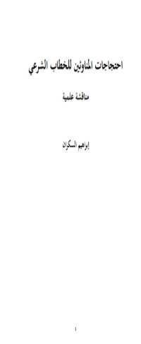 كتاب احتجاجات المناوئين للخطاب الشرعي .. مناقشة علمية