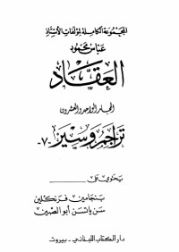 كتاب مؤلفات العقاد ج21