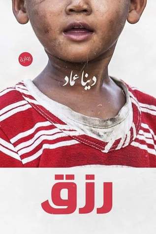رواية رزق