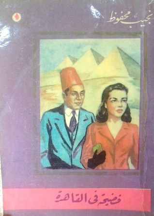 رواية  فضيحة في القاهرة