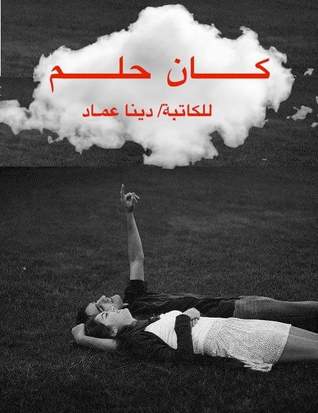 رواية كان حلم