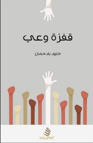 كتاب قفزة وعي
