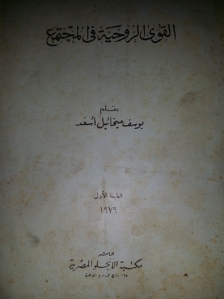 كتاب القوى الروحية فى المجتمع