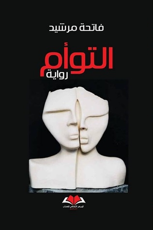 رواية التوأم