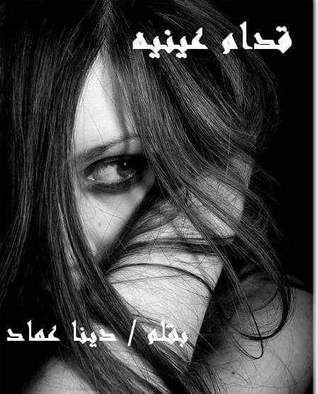 رواية  قدام عينيه