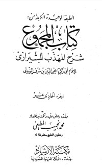 كتاب المجموع شرح المهذب 11