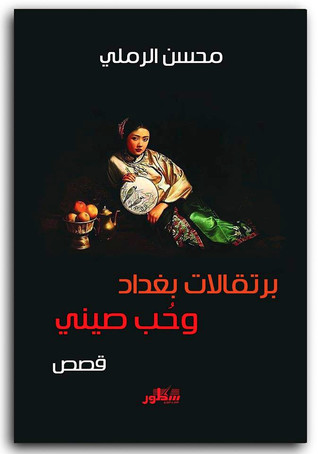 كتاب برتقالات بغداد وحب صيني