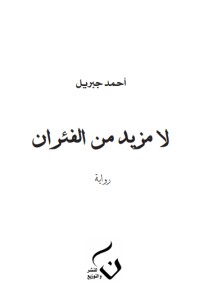 رواية لا مزيد من الفئران