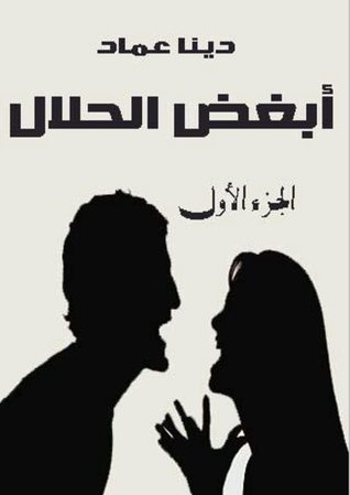 كتاب أبغض الحلال 1