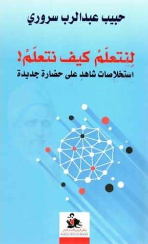 كتاب لنتعلّم كيف نتعلّم