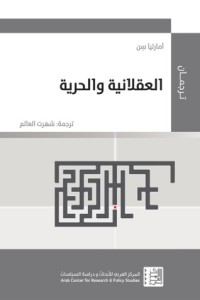كتاب العقلانية والحرية