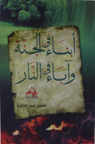 كتاب أبناء في الجنة وآباء في النار