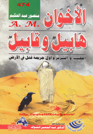 كتاب الأخوان هابيل وقابيل ..الطيب والشرير وأول جريمة قتل في الأرض