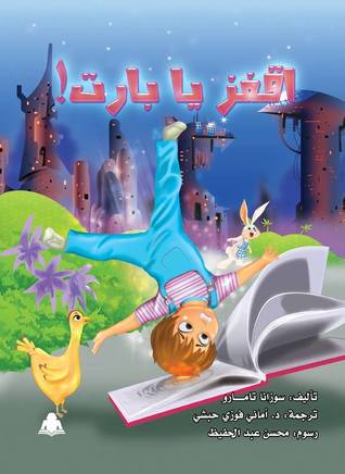 كتاب أقفز يا بارت